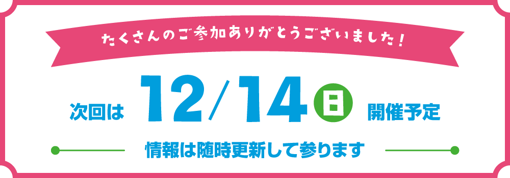 たくさんのご参加ありがとうございました！ 次回は12/14(日)開催予定 情報は随時更新して参ります