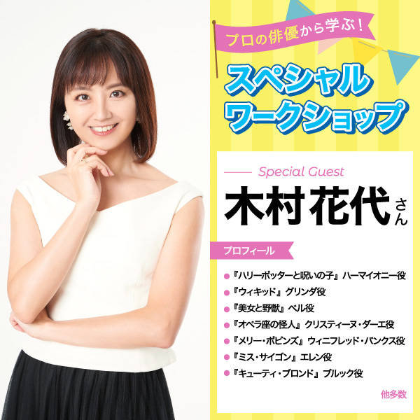 プロの俳優から学ぶ！木村花代さんスペシャルワークショップ