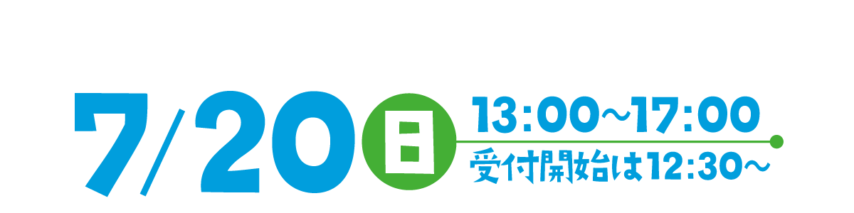 7/20(日)13:00～17:00 受付開始は12:30～