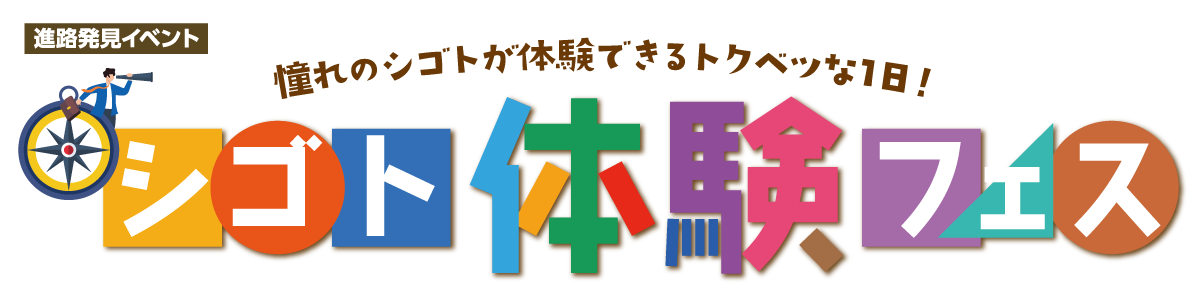 進路発見イベント！憧れのシゴトが体験できるトクベツな1日！