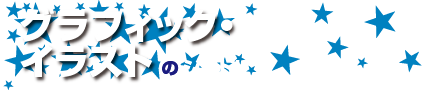 グラフィック・イラストのシゴト！