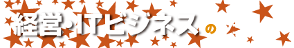 経営・ITビジネスのシゴト！