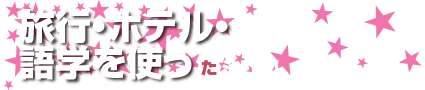 旅行・ホテル・語学を使ったシゴト！
