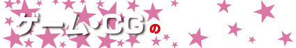 ゲーム・CGのシゴト！
