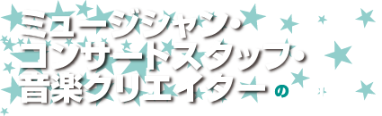 ミュージシャン・コンサートスタッフ・音楽クリエイターのシゴト！