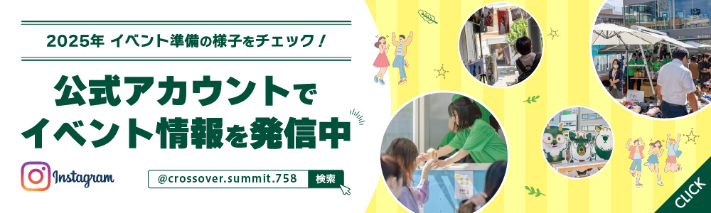 2025年イベント準備の様子をチェック! 公式アカウントでイベント情報を発信中