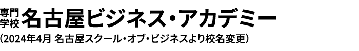 専門学校名古屋ビジネス・アカデミー