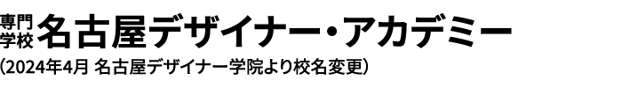 専門学校名古屋デザイナー・アカデミー