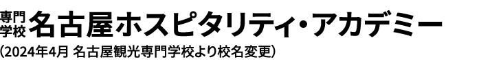 専門学校名古屋ホスピタリティ・アカデミー