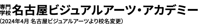 専門学校名古屋ビジュアルアーツ・アカデミー