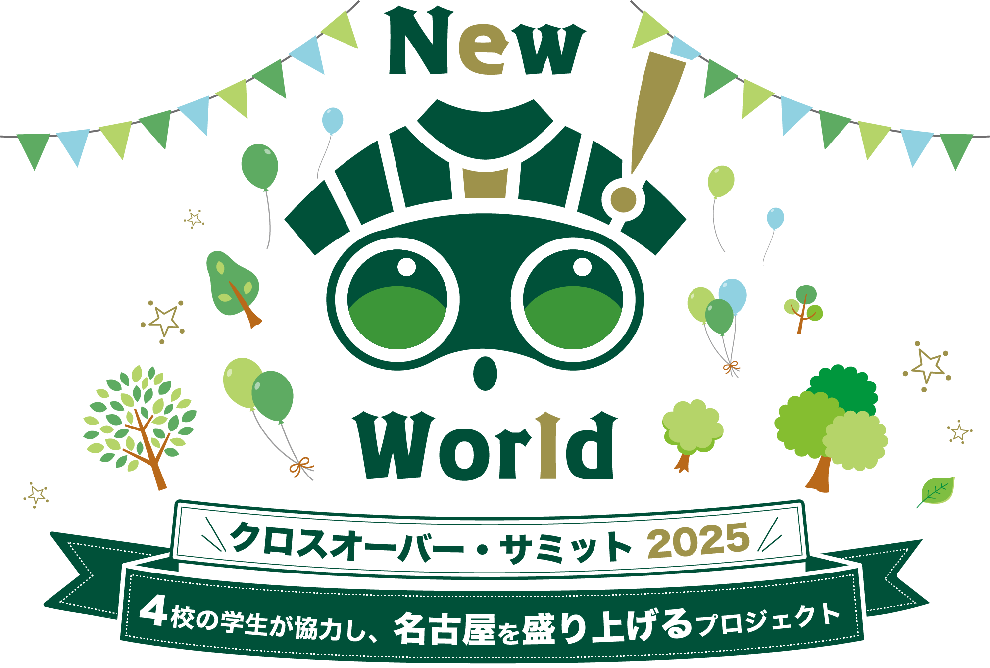 クロスオーバー・サミット2025 4校の学生が協力し、名古屋を盛り上げるプロジェクト