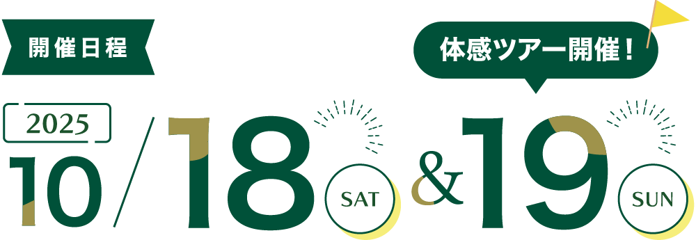 開催日程:2025/10/18~19