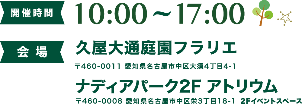 開催時間:10:00~17:00 会場:久屋大通庭園フラリエ・ナディアパーク2Fアトリウム