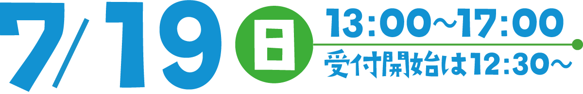 7/19(日)13:00～17:00 受付開始は12:30～