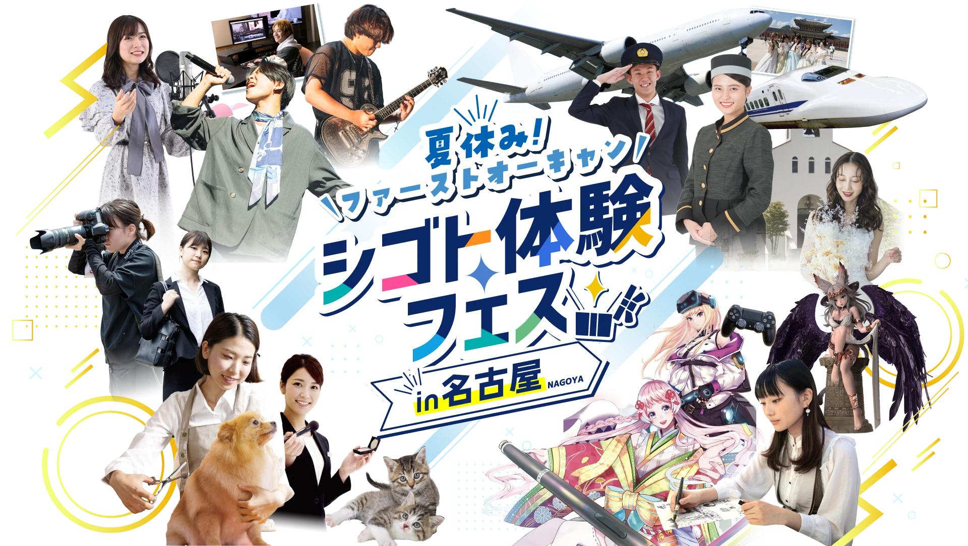 夏休み！ファーストオーキャン シゴト体験フェス in名古屋