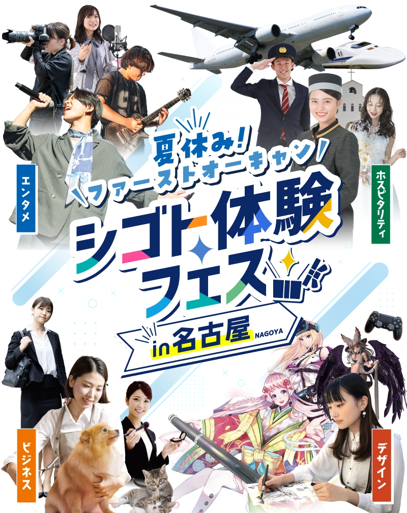 夏休み！ファーストオーキャン シゴト体験フェス in名古屋