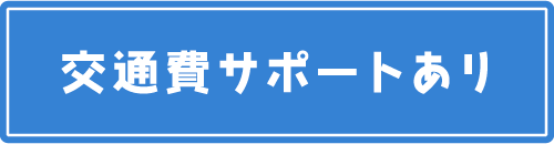 交通費サポートあり