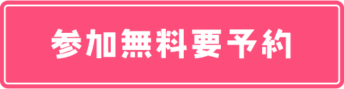 参加無料要予約