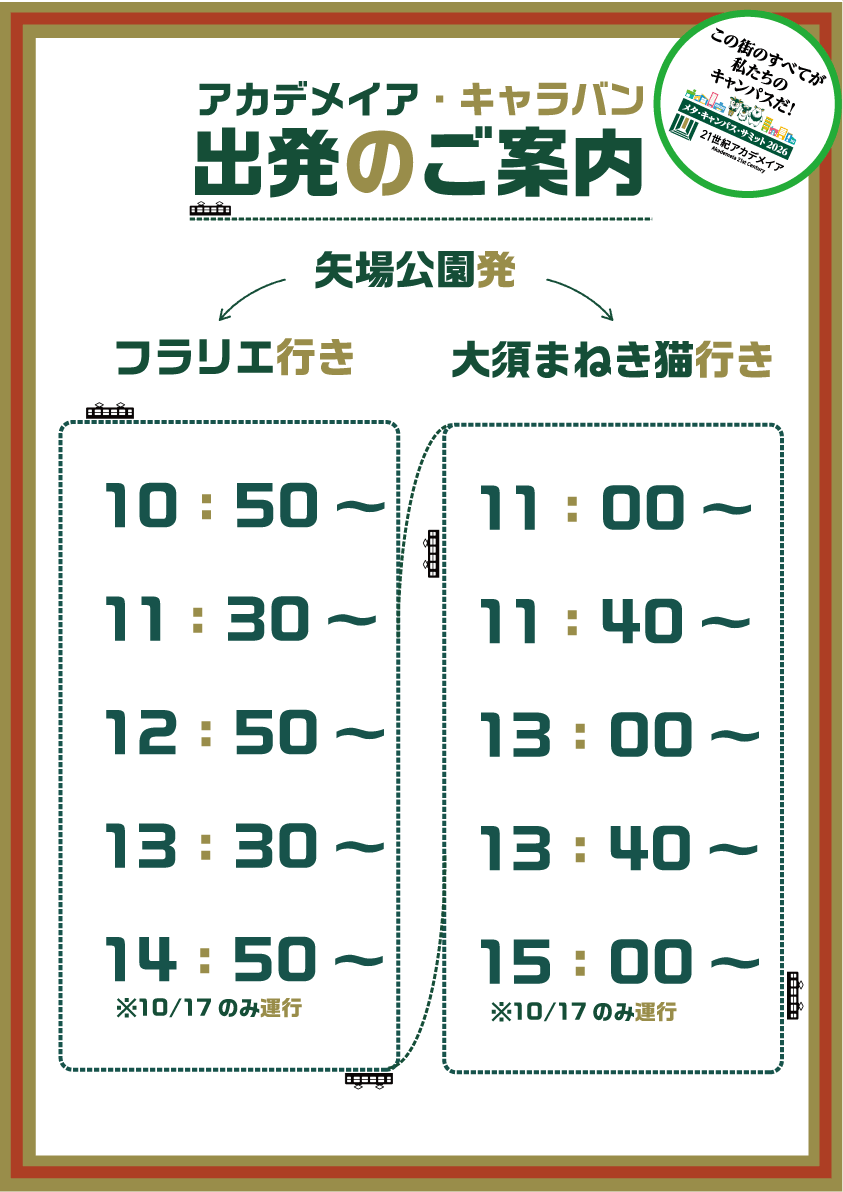 アカデメイア・キャラバン 時刻表（1）