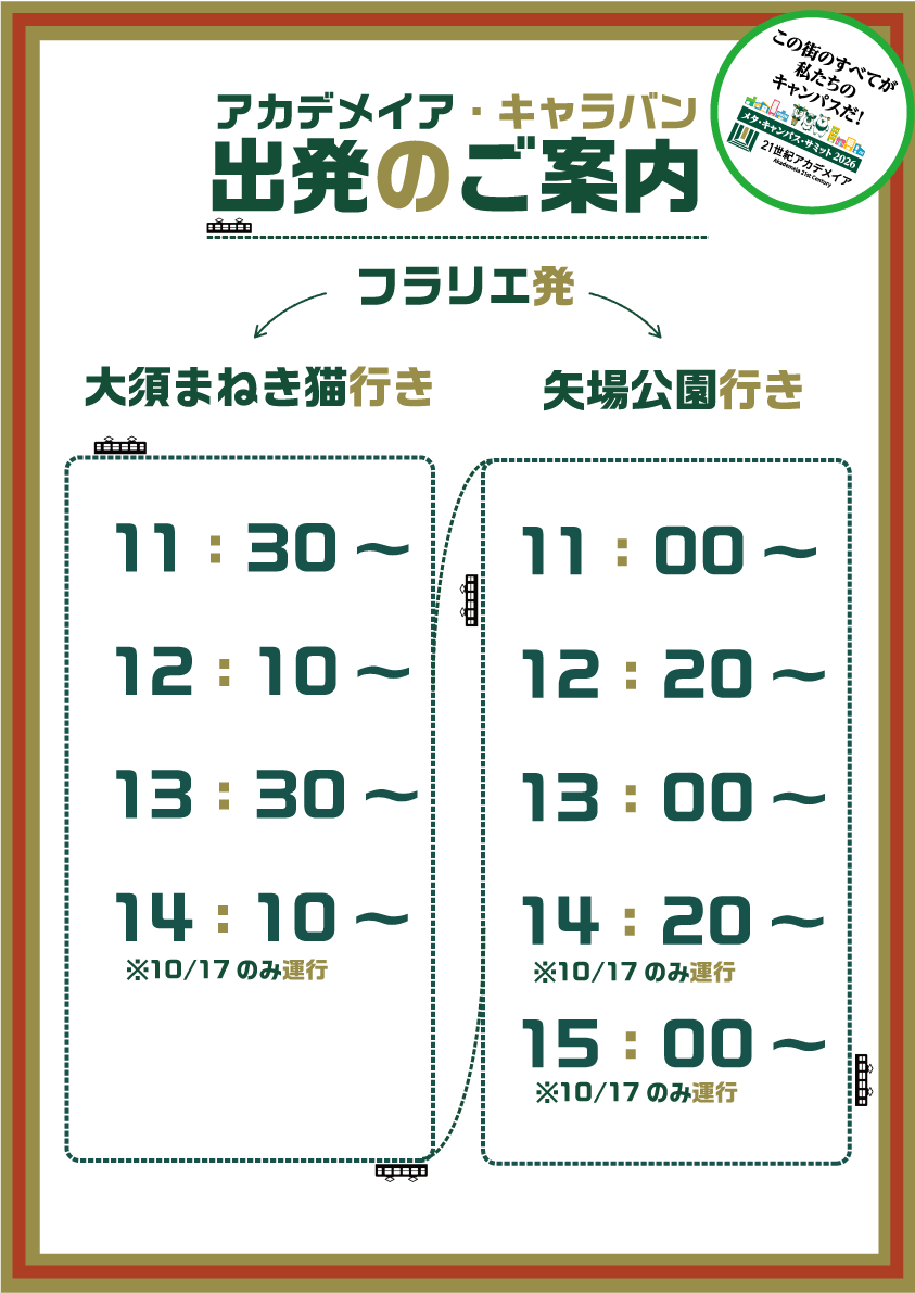 アカデメイア・キャラバン 時刻表（2）