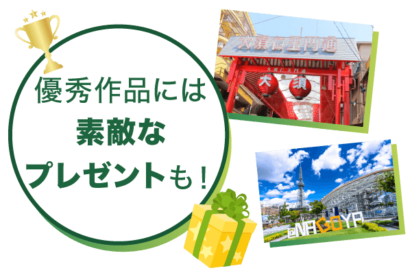 優秀作品には素敵なプレゼントも！