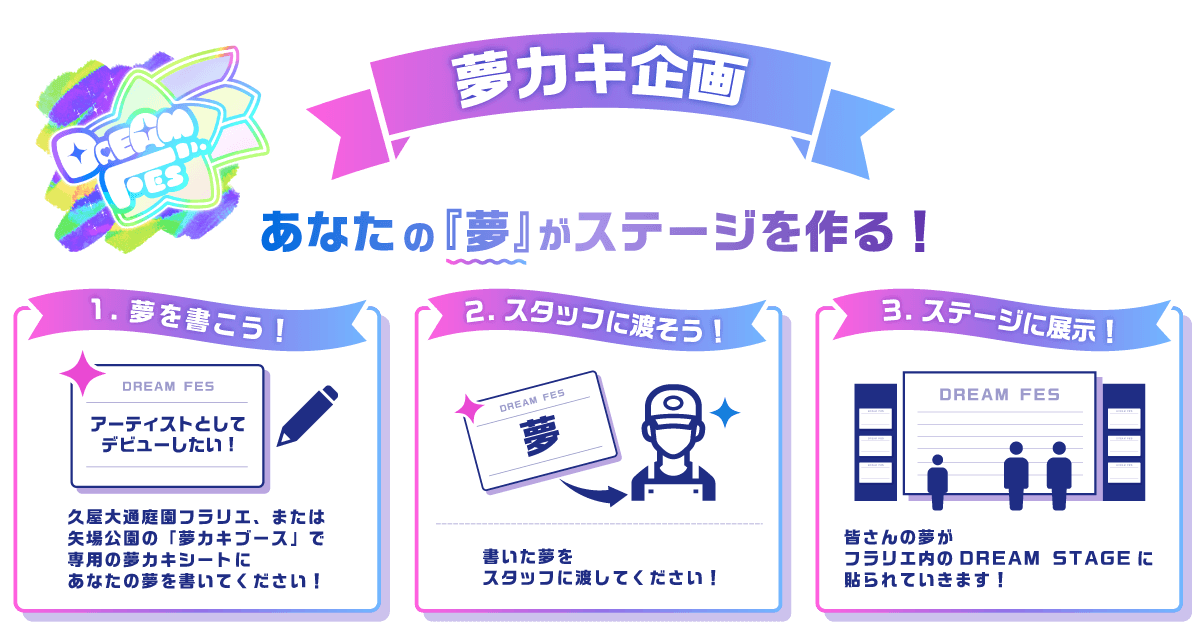 夢カキ企画 あなたの『夢』がステージを作る！