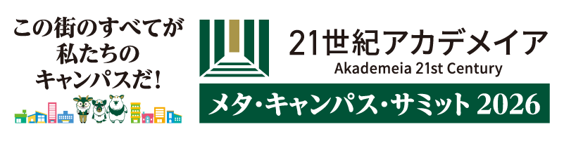 ２１世紀アカデメイア　メタ・キャンパス・サミット