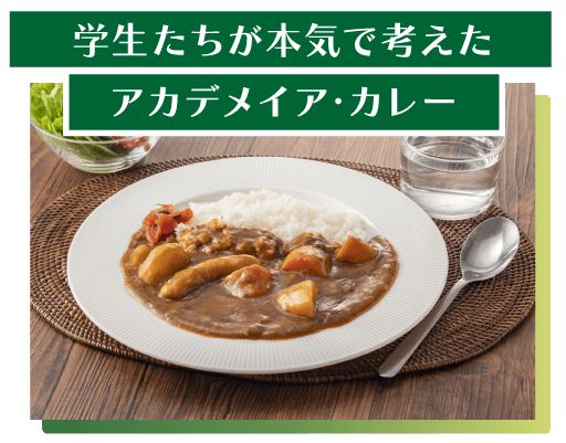 学生たちが本気で考えたアカデメイア・カレー
