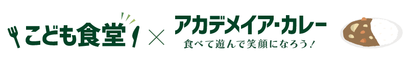 こども食堂×アカデメイア・カレー 食べて遊んで笑顔になろう!
