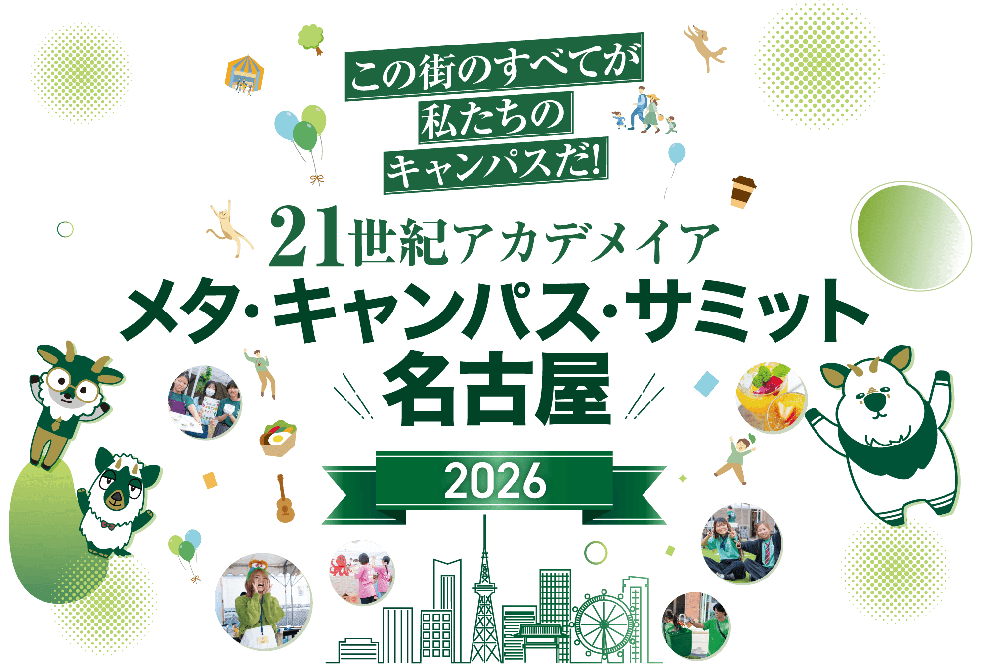 クロスオーバー・サミット2025 4校の学生が協力し、名古屋を盛り上げるプロジェクト