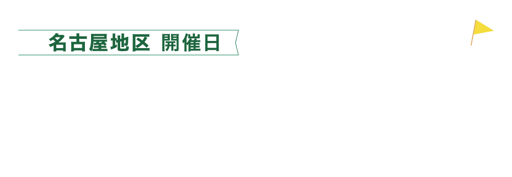 開催日程：2026/10/17～18