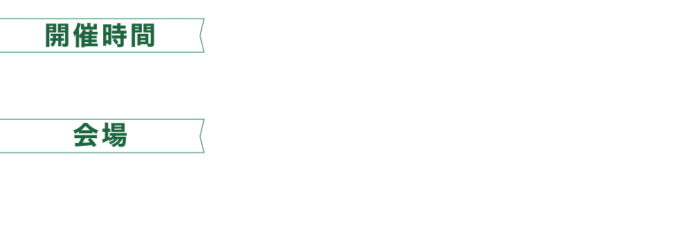 開催時間：10:00～17:00 会場：久屋大通庭園フラリエ・ナディアパーク2Fアトリウム
