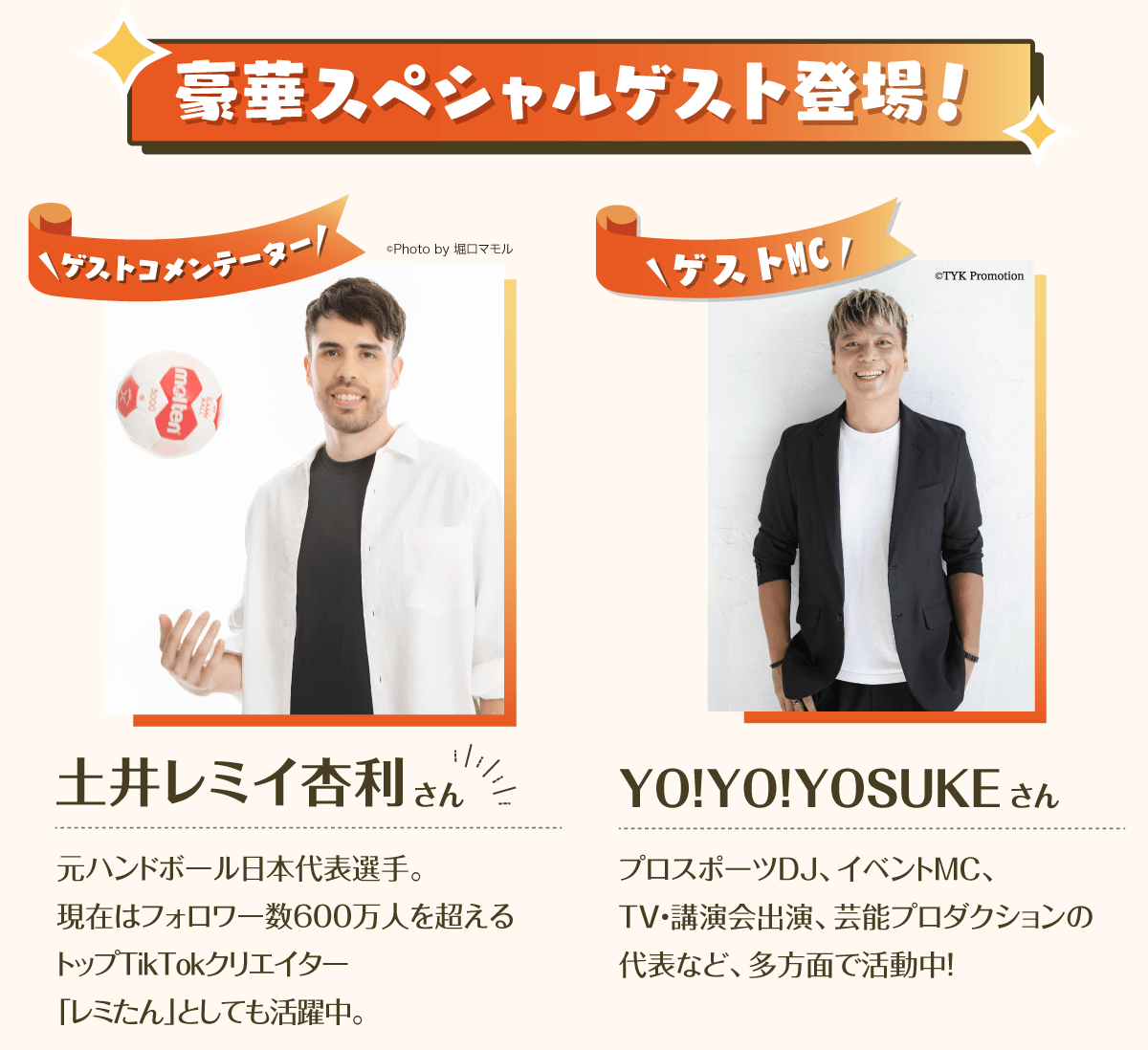特別ゲスト 土井レミイ杏利 YO!YO!YOSUKE