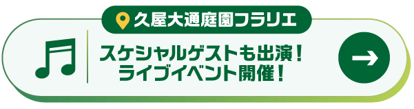 久屋大通庭園フラリエ：スペシャルゲストも出演！ライブイベント開催！