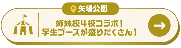 矢場公園：4校の学生が協力したブースがたくさん！
