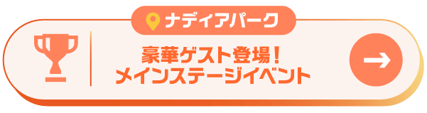 ナディアパーク2Fアトリウム：豪華スペシャルゲスト登場！