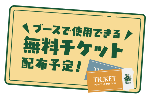 ブースで使用できる無料チケット配布予定！