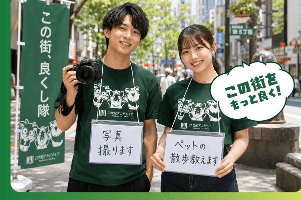 この街をもっと良く！